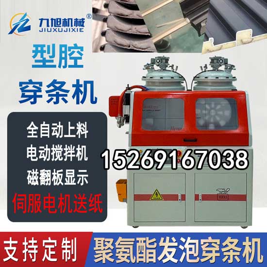 斷橋鋁型材腔體填充聚氨酯發泡機(圖1) JX-H-P30S穿條機 穿紙條式鋁型材發泡設備
